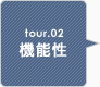 tour.02 機能性